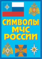 Плакат "Символы МЧС России" - fgospostavki.ru - Муравленко