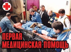 Комплект плакатов "Первая медицинская помощь" - fgospostavki.ru - Муравленко