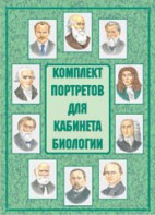 Комплект плакатов "Комплект портретов для кабинета биологии" - fgospostavki.ru - Муравленко