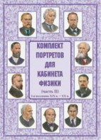 Комплект плакатов "Комплект портретов для кабинета физики (2-я половина XIX в. – XX в.)" - fgospostavki.ru - Муравленко