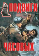 Комплект плакатов "Подвиги часовых" - fgospostavki.ru - Муравленко