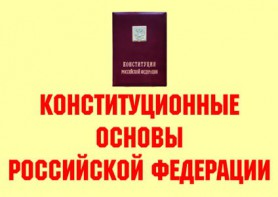 Комплект плакатов "Конституционные основы Российской Федерации" - fgospostavki.ru - Муравленко