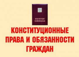 Комплект плакатов "Конституционные права и обязанности граждан" - fgospostavki.ru - Муравленко