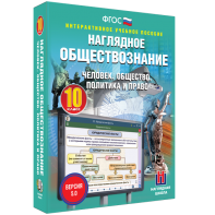 Наглядное обществознание. Человек. Общество. Политика и право. 10 класс - fgospostavki.ru - Муравленко