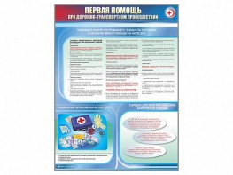 Стенды "Первая помощь при дорожно-транспортном происшествии" (2 шт.) - fgospostavki.ru - Муравленко