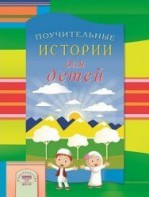 Поучительные истории для детей - fgospostavki.ru - Муравленко