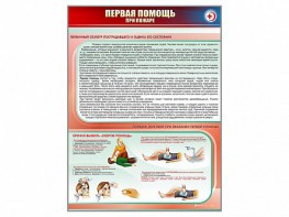 Стенд "Первая помощь при пожаре" - fgospostavki.ru - Муравленко