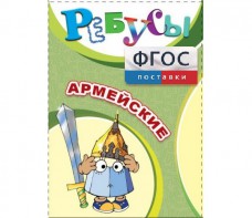 Ребусы "Армейские" - fgospostavki.ru - Муравленко