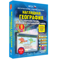 Наглядная география. География России. Хозяйство и географические районы. 9 класс - fgospostavki.ru - Муравленко