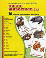 Демонстрационные карточки "Дикие животные (1)" - fgospostavki.ru - Муравленко