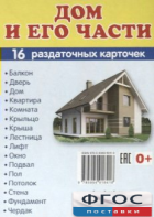 Раздаточные карточки "Дом и его части" - fgospostavki.ru - Муравленко