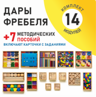 Игровой набор Дары Фребеля 14 модулей с методическими пособиями 7 книг - fgospostavki.ru - Муравленко
