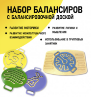 Набор балансиров с балансировочной доской - fgospostavki.ru - Муравленко
