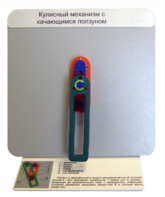 Демонстрационная модель "Кулисный механизм с качающимся ползуном" - fgospostavki.ru - Муравленко