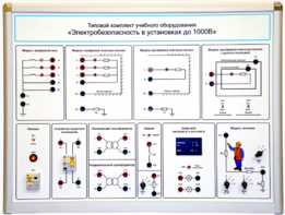 Типовой комплект учебного оборудования «Электробезопасность в установках до 1000 В»  - fgospostavki.ru - Муравленко