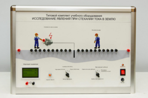 Типовой комплект учебного оборудования «Исследование явлений при стекании тока в землю» - fgospostavki.ru - Муравленко