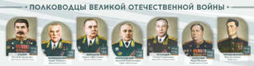 Стенды "Полководцы Великой Отечественной войны" Вариант 1 - fgospostavki.ru - Муравленко