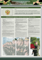 Стенд-уголок "Конституция Российской Федерации и Федеральный закон "О воинской обязанности и военной службе" - fgospostavki.ru - Муравленко
