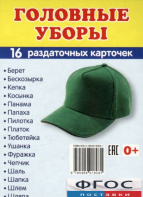 Раздаточные карточки "Головные уборы" - fgospostavki.ru - Муравленко