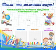 Стенд "Школа - это маленькая жизнь" - fgospostavki.ru - Муравленко
