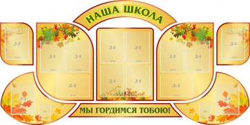 Стенд "Наша школа" (резной стенд из 9-ти частей) - fgospostavki.ru - Муравленко