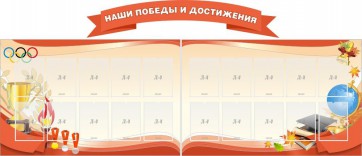 Стенд "Наши победы и достижения" (резной стенд из 3-х частей) - fgospostavki.ru - Муравленко