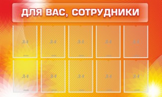 Стенд "Для вас, сотрудники" - fgospostavki.ru - Муравленко