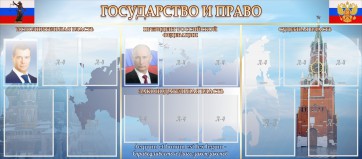 Стенд "Государство и право" - fgospostavki.ru - Муравленко