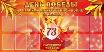 Стенд "День победы в Великой Отечественной войне 1941-1945" - fgospostavki.ru - Муравленко