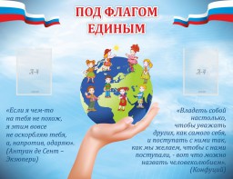 Стенд "Под флагом единым" - fgospostavki.ru - Муравленко