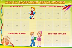Стенд "Мы за здоровый образ жизни" - fgospostavki.ru - Муравленко