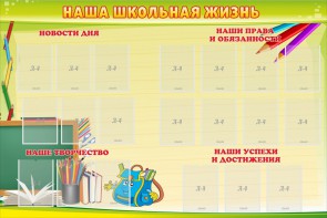 Стенд "Наша школьная жизнь" - fgospostavki.ru - Муравленко