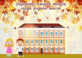 Стенд "Директор, именем твоим горда родная школа" - fgospostavki.ru - Муравленко