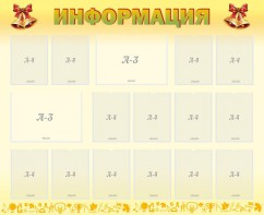 Стенд "Информация" Вариант 16 - fgospostavki.ru - Муравленко