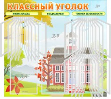 Стенд "Классный уголок" (с перекидными карманами) - fgospostavki.ru - Муравленко