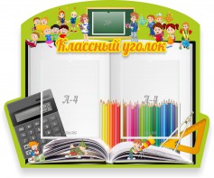 Стенд "Классный уголок" №29 (резной стенд) - fgospostavki.ru - Муравленко