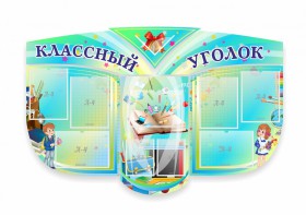 Сенд "Классный уголок" № 31 (резной стенд) - fgospostavki.ru - Муравленко