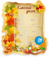 Стенд "Классный уголок" Вариант 51 (резной стенд) - fgospostavki.ru - Муравленко
