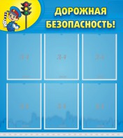 Стенд "Дорожная безопасность" - fgospostavki.ru - Муравленко