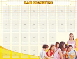Стенд "Наш коллектив" - fgospostavki.ru - Муравленко