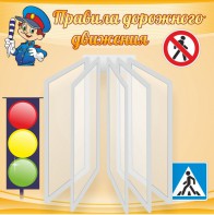 Стенд "Правила дорожного движения" Вариант 4 - fgospostavki.ru - Муравленко