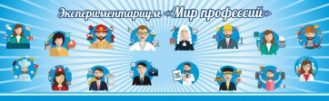 Стенд Экспериментариум "Мир профессий" - fgospostavki.ru - Муравленко