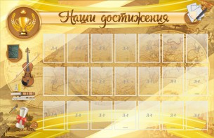 Стенд "Наши достижения" Вариант 5 - fgospostavki.ru - Муравленко