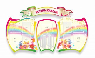 Стенд "Жизнь класса" Вариант 3 - fgospostavki.ru - Муравленко