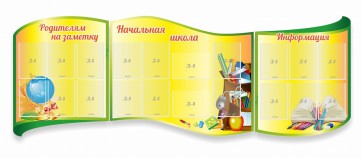 Стенд "Начальная школа" резной из 3-х частей - fgospostavki.ru - Муравленко