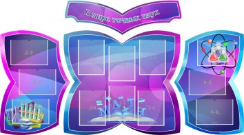 Стенд "В мире точных наук" (резной стенд из 4-х частей) - fgospostavki.ru - Муравленко