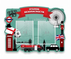 Стенд резной "Уголок безопасности" - fgospostavki.ru - Муравленко