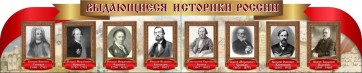 Стенд "Выдающиеся историки России" из 2-х частей - fgospostavki.ru - Муравленко