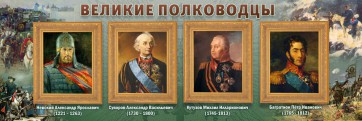 Стенд "Великие полководцы" - fgospostavki.ru - Муравленко