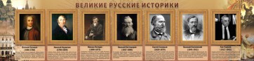Стенд "Великие историки" - fgospostavki.ru - Муравленко